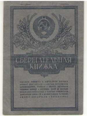 Сберегательная книжка , 1970
