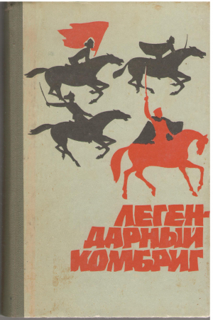 легендарный комбриг