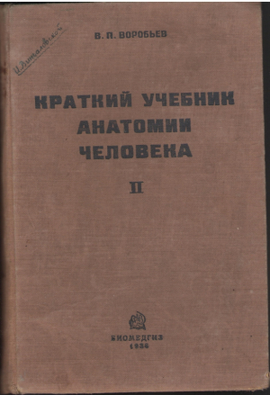 Краткий учебник анатомии человека Том II