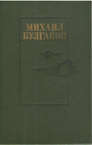 Михаил Булгаков  Романы