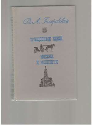 Трущобные люди . Москва и москвичи