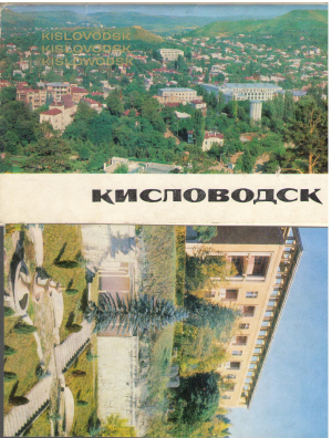 КИСЛОВОДСК 14 ОТКРЫТОК