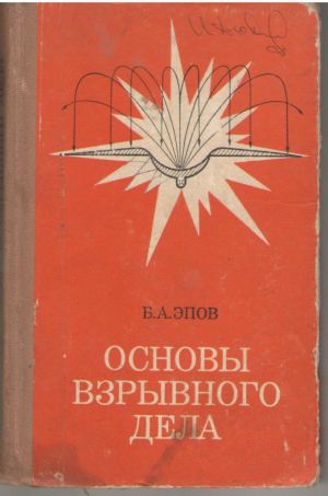 Основы взрывного дела  Пособие