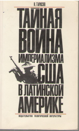 Тайная война империализма США в Латинской Америке