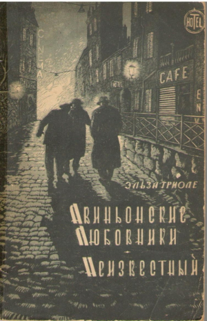 Авиньонские любовники  Неизвестный