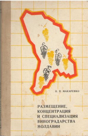 размещение, концентрация и специализация виноградарства молдавии