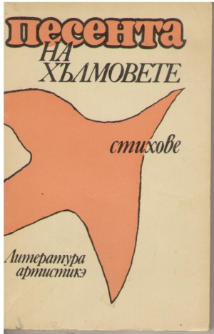 Песента на хълмовете  стихове