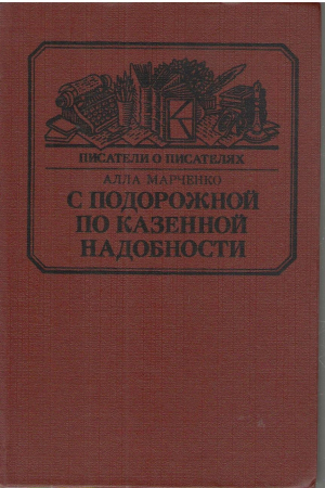 С подорожной по казенной надобности