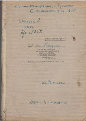 картя де сокотель ку мембрий колхозулуй пе анул 1962 cartea de socoteli cu membrii colhozului pe anul 1962 colhozul miciurin satul truseni raionul straseni книга расчетов с членами колхоза за 1954 год