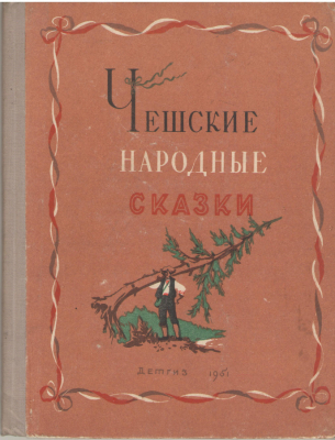 чешские народные сказки