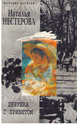 Девушка с приветом