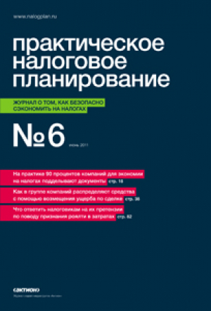 Практическое налоговое планирование