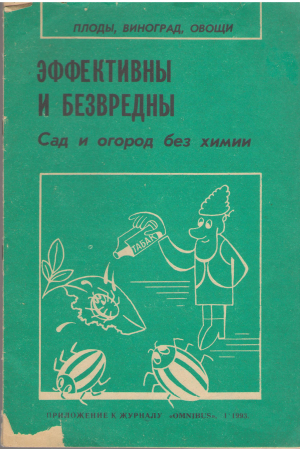 эффективны и безвредны сад и огород без химии