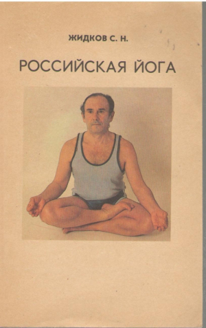 Российская йога