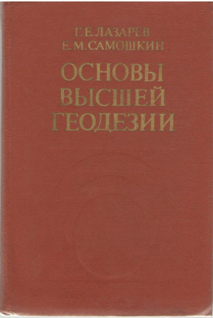 Основы высшей геодезии
