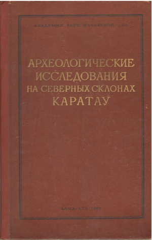 археологические исследования на северных склонах каратау