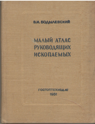 малый атлас руководящих ископаемых