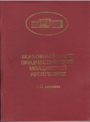 Верховный Совет Приднестровской Молдавской республики  I-II созывы