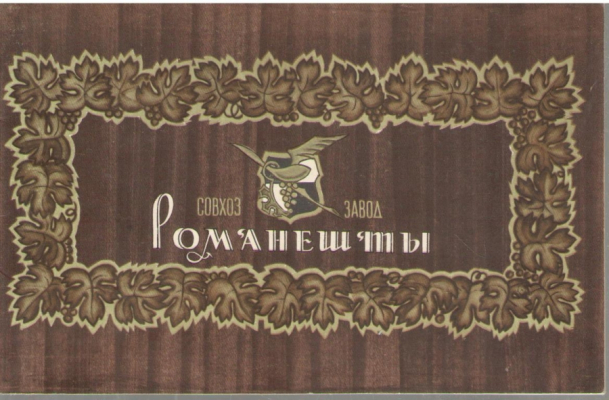 Романешты  Совхоз завод