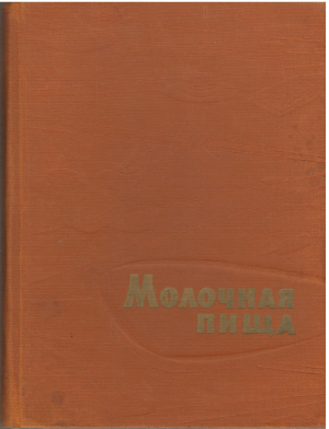 молочная пища