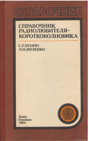 справочник радиолюбителя-коротковолновика