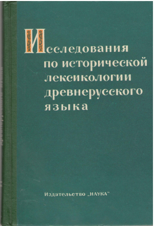 исследования по исторической лексикологии древнерусского языка