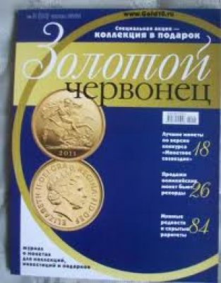 Золотой червонец