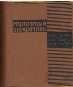 рецептурный справочник врача - хирурга и анестезиолога - реаниматора