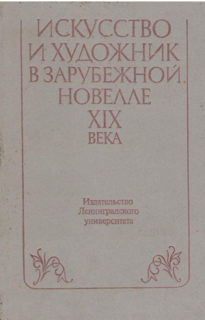 Искусство и художник в зарубежной новелле XIX века