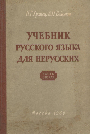 Учебник русского языка для нерусских часть вторая синтаксис