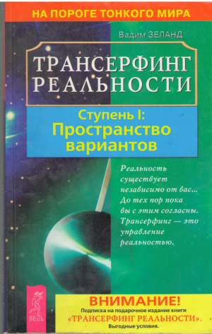 трансерфинг реальности ступень 1