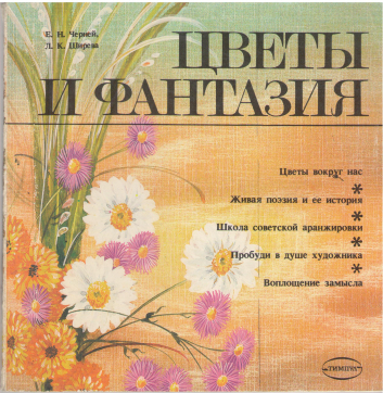 цветы и фантазия