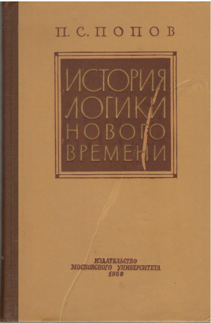 история логики нового времени