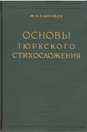 Основы тюркского стихосложения На материале уйгурской классической и современной поэзии