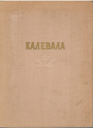 Калевала  Карельский эпос