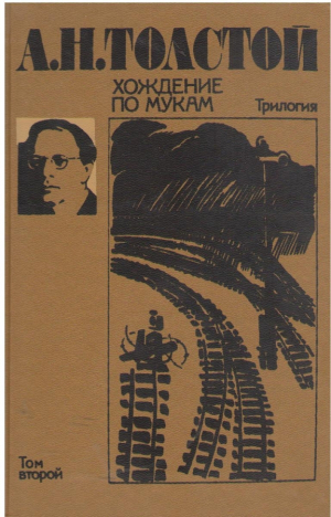 Хождение по мукам  Том второй