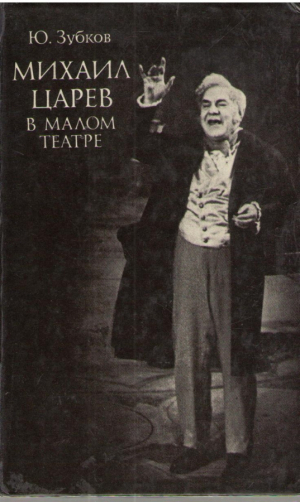 Михаил Царев в Малом Театре