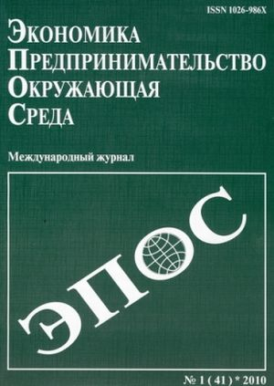 Экономика. Предпринимательство. Окружающая среда. (ЭПОС)