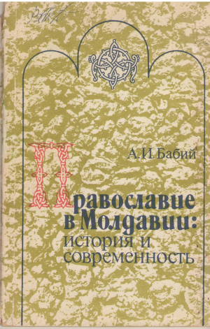 православие в молдавии история и современность