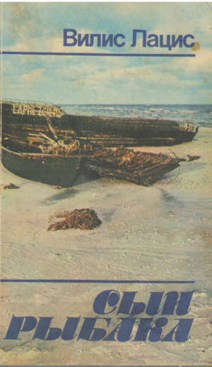 Сын рыбака