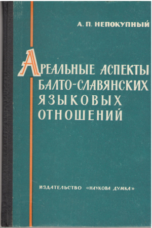 ареальные аспекты балто-славянских языковых отношений