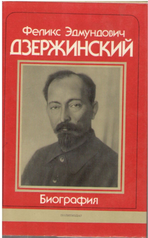 Дзержинский