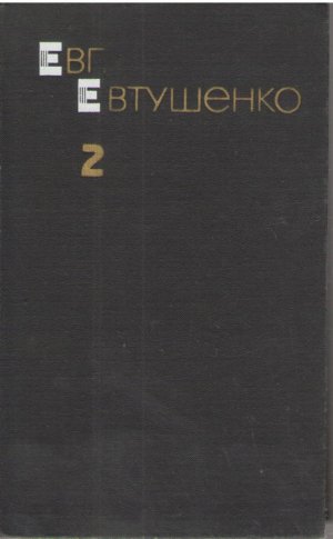 Евгений Евтушенко  Собрание сочинений в 3 томах (Том 2,3 )