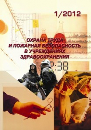 Охрана труда и пожарная безопасность в учреждениях здравоохранения