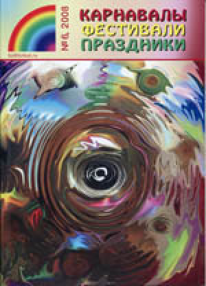 Карнавалы, фестивали, праздники