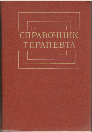 Справочник терапевта