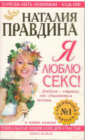 Я люблю секс