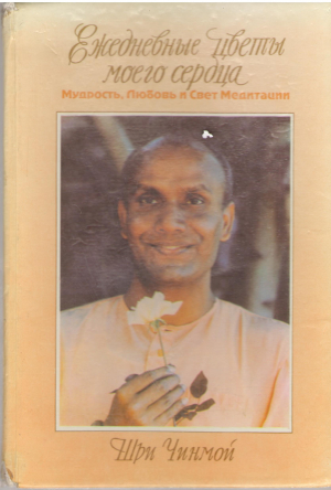 Ежедневные цветы моего сердца Мудрость, Любовь и Свет Медитаций