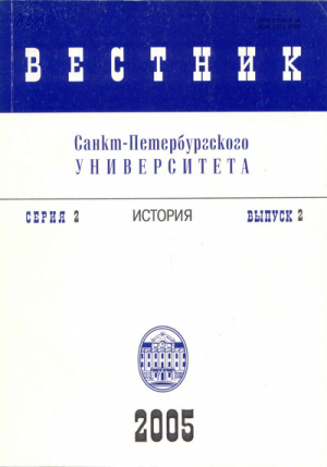 Вестник СПбГУ. Серия 2. История