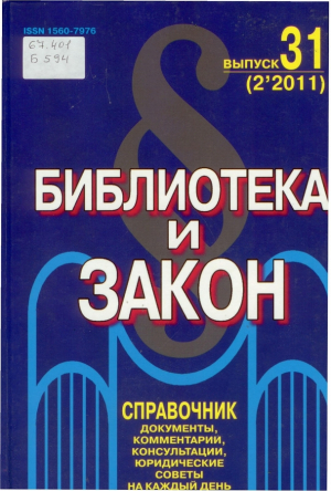 Библиотека и Закон